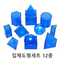 부피확인 입체도형모형 12종 도형이해 교과수업 창의력 각뿔 겉넓이 연산학습 체험