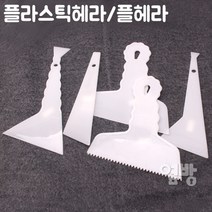 플라스틱헤라 플헤라 DIY /옆방, 선택6.플헤라++톹날
