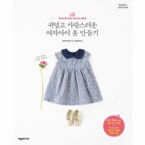 귀엽고 사랑스러운 여자아이 옷 만들기, 상품명