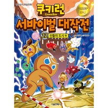 쿠키런 서바이벌 대작전. 22: 신들의 도시:안전상식 학습만화, 서울문화사