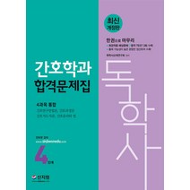 독학사 간호학과 4단계 합격문제집:4과목 통합 간호연구방법론 간호과정론 간호지도자론 간호윤리와 법, 신지원