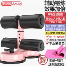 헬스장 윗몸일으키기기구 싯업보드 윗몸 일으키기 보조 운동기구 가정용 푸시 업 흡입 컵 유형 고등학교 입학 시험 게으른 고정 발 플러스 요가 매트, 말 복숭아 가루 + 핑크 요가 매