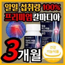 식약청 인정 칼마디 칼마디아 칼슘 마그네슘 아연 비 타민d 프리미엄 홈쇼핑 마그 마그내슘 마구네슘 뼈엔 뼈 마그슘 청소년 임산부 수유부 식약처 인증 보충 영양 제 건강 기능식품, 90정(3개월) *반값할인*