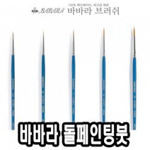 [AAZ_2893987] 바바라톨페인팅붓 2700GB 3호 - 42716, 본상품선택