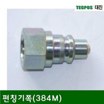 HVB880387(1EA) 원터치 카플러 펀칭기쪽(384M)