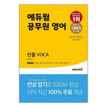 에듀윌 공무원 영어 빈출 VOCA | 에듀윌 (7/22일발간_발송) + | +빠른배송 | 안심포장 | (전1권)