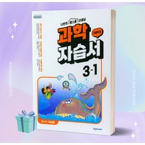 2023년 천재교육 초등학교 초등 과학 3-1 자습서 (이상원 교과서편) ++빠른배송 ++사은품