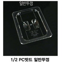 나nanr_PC 밧드용 2분의1 일반뚜껑 용뚜껑 용커버 바트 보관통 용기♥sksnfll, ♥sstarting