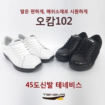 [45도신발테네비스 오캄102메시블랙/화이트 (여)] 가볍고 폭신하고 발편한 족저근막염신발 허리디스크 기능성워킹화 기능성운동화