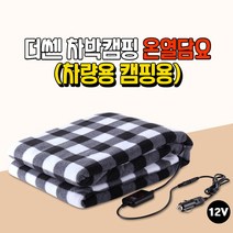 차량용 12V용 따듯한 온열전기담요 차박 캠핑용 히팅담요 캡티바 윈스톰 아베오 올란도 알페온 벨로스터 스팅어 스토닉 셀토스 더넥스트스파크 더뉴레이 아반떼AD md hd CN7