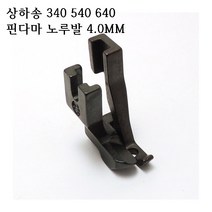 미싱부속나라 공업용 상하송 미싱 340 540 640 핀 다마 노루발 4.0MM용