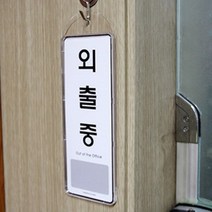 모던 심플 걸이형 시스템사인 상황안내표지판 사용중 식사중 외출중 순찰중 회의중 상담중 출장중 예약