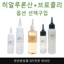 허브인] 브로콜리추출물 히알루론산(옵션선택), 4.)브로콜리추출물500ml+고분자히알루론산500ml
