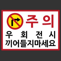 마이웨이카 우회전 주의 스티커 우회전시 끼어들지 마시오 경고 화물차 버스 트럭 상용차 탑차 안전 표시 안내 대형 차량 자동차