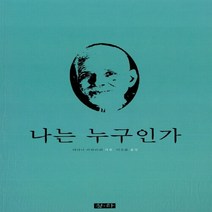 새책-스테이책터 [나는 누구인가] --청하-라마나 마하리쉬 지음 이호준 옮김, 라마나 마하라쉬 저, 청하출판사