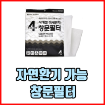 자연환기 가능 창문필터 방충망창문필터 윈도우필터 미세먼지차단창문필터, 1개