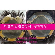 가발수선 가발당일수선 가발국내수선 가발수선잘하는 곳 가발수선 저렴하게 하는곳, 스킨전체교체