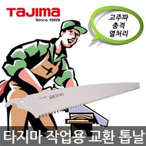 위wjr_타지마 GNB-330 작업용 교환 톱날 절삭용 가정용 다기능 산업용 원예용 교체용 공업용 다용도♥hspirit, ♥words!!