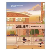 체리새우 : 비밀글입니다 (10만 부 판매 기념 특별 양장) | 문학동네 |+ 빠른배송 | 안심포장 | (전1권)