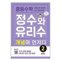 중등수학 정수와 유리수 개념이 먼저다 2 / 키출판사책 서적 도서 | SPEED배송 | 안전포장 | 사은품 | (전1권)