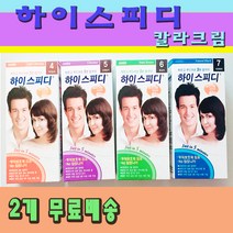 하이스피디 칼라크림 염색약 2개, 7자연흑색