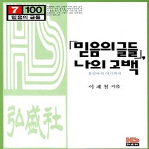 새책-스테이책터 [믿음의 글들 나의 고백-홍성사의 여기까지] 믿음의 글들 100-신앙생활일반 출간 19921201 판형, 믿음의 글들 나의 고백-홍성사의 여기까지