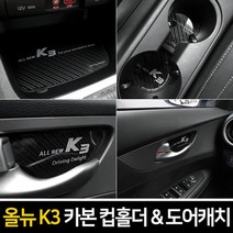 ♤N.Smart♤_카본스타일 컵홀더 도어캐치(올뉴K3) 도어캐치커버 차튜닝 도어캐치패널관리 차꾸미기 차량꾸미기_1qwerzdt9, 카본 컵홀더(무선충전-유), 잠깐★옵션확인은하셔야죵^^2019년 이전