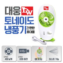 대웅모닝컴 3in1 토네이도 휴대용 냉풍기 선풍기 가습 미스트 1세트 2세트, 대웅모닝컴 토네이도 냉풍기_1세트