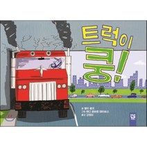트럭이 쿵!, 키즈엠