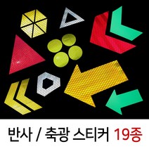 반사 축광 야광 스티커 19종 오토바이 탑박스 배달통 지게차 차량 안전반사 스티커, 16. 반사화살표 대 210x150mm 1개, 적색