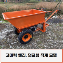 농업용 엔진 운반차 카트 구루마 수레 대차 끌차 리어카, 가솔린엔진 전기시동+덤프형