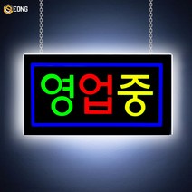 LED간판 영업중간판 오픈간판 아크릴간판 식당간판 미니간판 부동산간판 약국간판 전광판 led보드 네온사인 에폭시 영업중 사각 43x23cm, 혼합색상