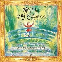 [개똥이네][중고-최상] 케이티와 수련 연못에 가다