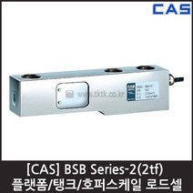 [CAS] BSB-2(2tf) 로드셀 / 탱크 호퍼 플랫폼