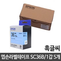 엡손라벨테이프 SC36B/청색/흑글씨/36mm 5개 브라 qr코드 실 크라프트지 주문제작 스티커, 노엘 본상품선택