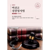 (박영사) 2023 백광훈 경찰형사법 판례집 1권 형법총론, 2권으로 (선택시 취소불가)