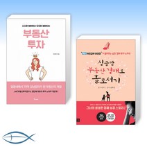 [오늘의 책] 시시한 엄마에서 도도한 엄마되는 부동산 투자 + 싱글맘 부동산 경매로 홀로서기 (개정판) (전2권)