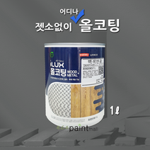 아이럭스 올코팅 1L 다크그레이 계열 젯소NO 어디든 OK / 방청 실내외 삼화페인트, 올코팅 무광, 10. 배틀십 그레이 1L