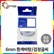 엡손 호환 라벨 테이프 OK200 OK300 OK320 OK497 OK500P OK600P OK700 OK720 OK900P 라벨테이프, 6mm_SS6K(흰색바탕/검정글씨)