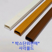㈜케이엠 케이엠(구 남양몰드) 사각몰드 사각몰딩2호(우드) (1박스-100개) 전선정리 인테리어 전기 공사자재, 1박스
