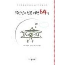 직장인의 성공여행 64일, 물푸레, 부루스 하일랜드 등저/이지은 역