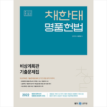 2022 채한태 명품헌법 비상계획관 기출문제집 + 미니수첩 증정, 메가스터디교육(공무원)