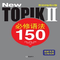 New 한국어능력시험 토픽 2 필수어법 150 중급, New 한국어능력시험 토픽 2 필수어법 150 (중국, NSB9788955184235