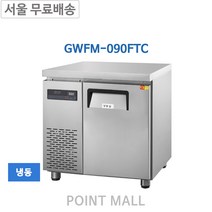그랜드우성 GWFM-090FTC 카페냉동고 간냉식테이블냉동고900 (측면) 영업용냉동고, GWFM-090FTC (냉동)