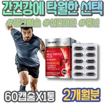 간이안좋을때 담즙산 간보조제 간장 간기능회복 AST 부모님선물 마리아누스 간회복도움 숙취해소법 부모님 간에좋은것 피로 홈쇼핑 여자 간건강 여성 이마트 간에좋은영양제