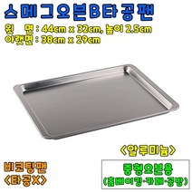 [홈베이킹] 스메그오븐B타공팬