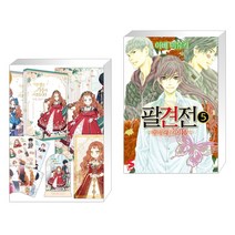 만화 이번 생은 가주가 되겠습니다 1부. 1-2권 세트 + 팔견전 5 (전2권), 디앤씨웹툰비즈