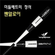 웨이트레이드 2021 BAN M.BALANCE 원피스 알로이 야구배트 블랙화이트 33인치28온스 32인치27온스