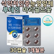 눈건강 루테인 마리골드꽃 빌베리 비타민A 면역기능 세포분열 눈보호 황반색소 밀도유지 대두레시틴