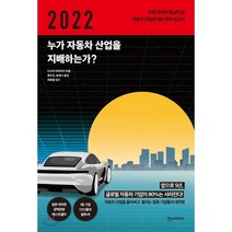 2022 누가 자동차 산업을 지배하는가? : 미래 경제의 중심이 될 자동차 산업에 대한 완벽 보고서, 다나카 미치아키 저/류두진,문세나 공역/최웅철 감수, 한스미디어